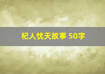 杞人忧天故事 50字